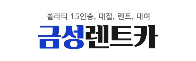 금성렌트카_로고