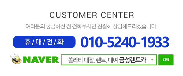 금성렌트카_전화